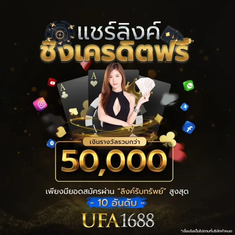 แชร์ลิงค์ ชิงเครดิตฟรี