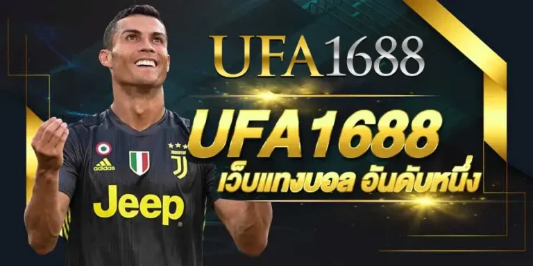 เว็บแทงบอลอันดับหนึ่ง