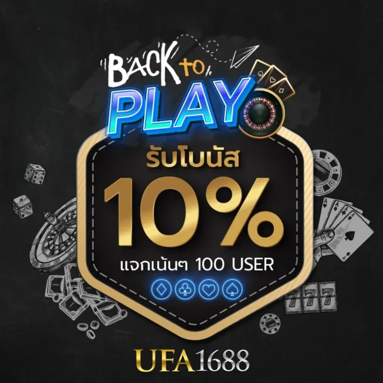 รับโบนัส 10%